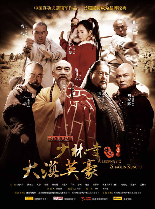 少林寺传奇第3部演员