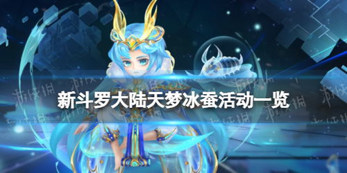天梦冰蚕最后复活了吗 就天梦冰蚕最后复活了吗