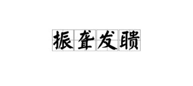 振的意思，振的意思解释