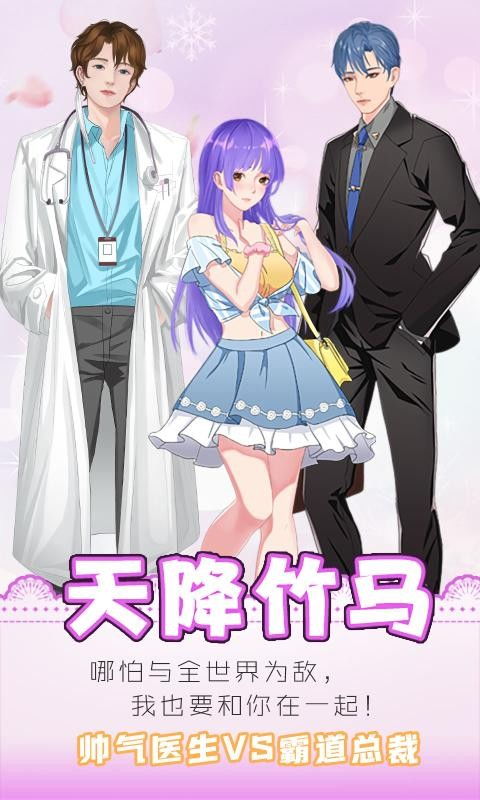 天降竹马，天降竹马游戏