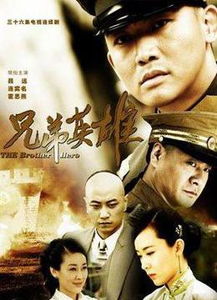 兄弟英雄，兄弟英雄 电视剧