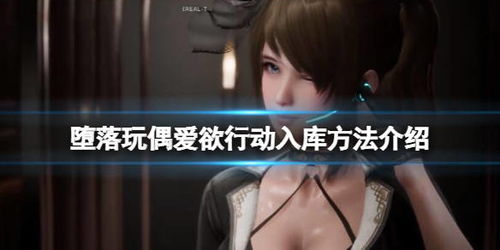 堕落玩偶1.31怎么操作