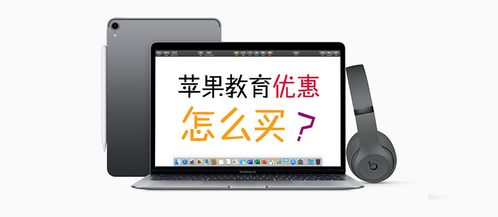 教育优惠苹果，教育优惠苹果能便宜多少