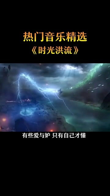时间洪流，时间洪流程响