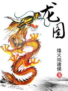 龙图，龙图表情包