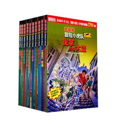 《冒险小虎队》读后感
