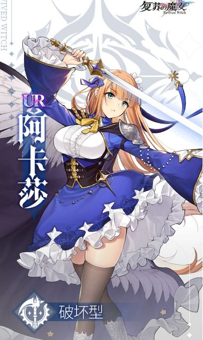 《复苏的魔女》阿卡莎阵容搭配攻略