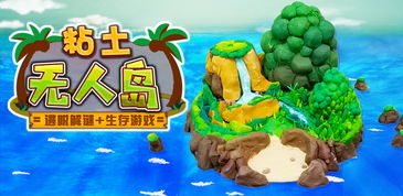 粘土无人岛攻略