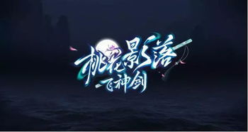 桃花影落飞神剑,下一句是什么?