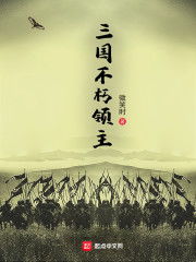 三国不朽领主，三国不朽领主 小说