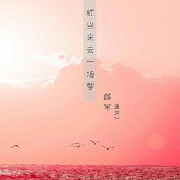 红尘来去散无痕醉酒当歌思故人什么意思