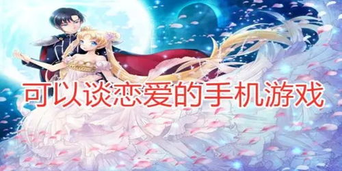 恋爱养成类手机游戏