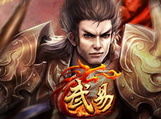 武易开服表,武易手游什么时候上线