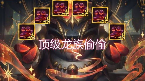 云顶之弈龙族怕什么