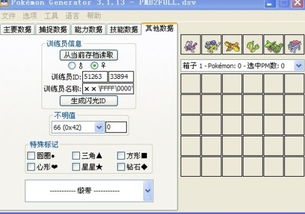 口袋妖怪黑白2怎么用修改器修改宠物性别