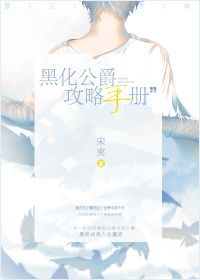 黑化公爵攻略手册，黑化公爵攻略手册网盘