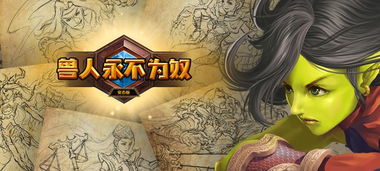 魔兽世界钢铁部落为什么说兽人永不为奴?