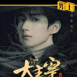 大主宰是什么等级划分