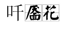 靥的意思是什么?,靥是指什么