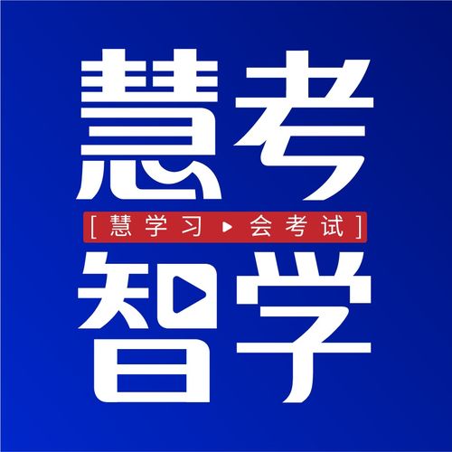 慧考智学题库靠谱么
