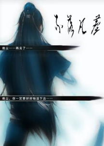 凡尘，凡尘自渡