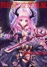 我的老婆是魅魔，我的老婆是魅魔动漫免费观看