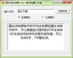 藏头诗生成软件，藏头诗生成器软件