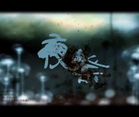 夜祭,夜祭什么意思