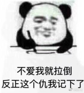 不爱我就拉倒谁的歌词