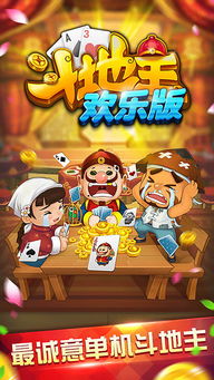 欢乐斗地主游戏，欢乐斗地主游戏免费游戏