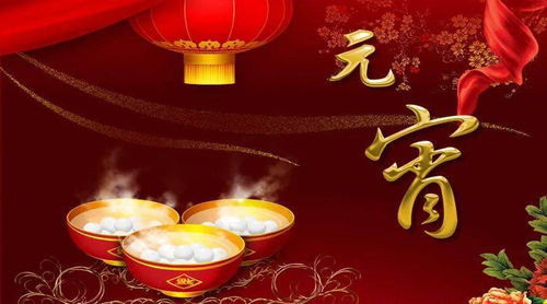 正月十五元宵节图片，正月十五元宵节祝福语
