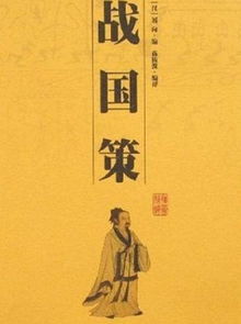 战国策，战国策是谁写的