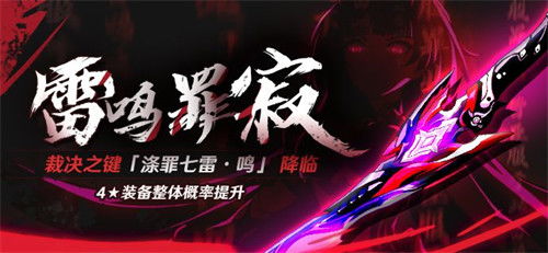 涤罪七雷，涤罪七雷和天殛之钥哪个好