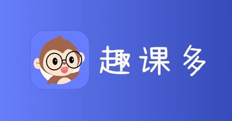 趣课多,趣课多app下载