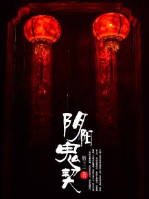 阴阳鬼契的作品人物