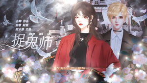 捉鬼师，捉鬼师小说