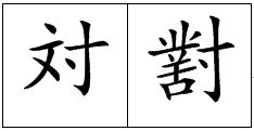 “是”字 的繁体字怎么写?