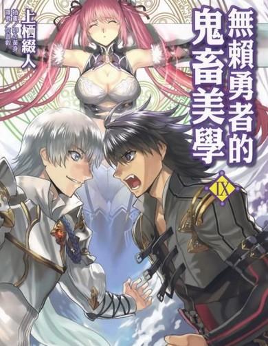 无赖勇者，无赖勇者的鬼畜美学第一季免费观看