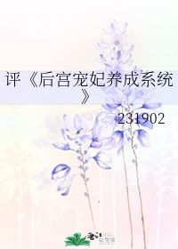 我只记得那是一个女生被系统传送到各个世界的女主(或女配?)身上完成任 
