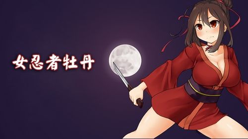 女忍者牡丹为什么点击不了