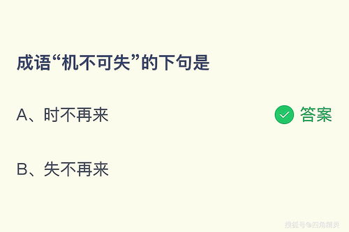 机不可失的下一句，机不可失的下一句是时不再来还是失不再来