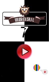 在你看来别踩白块是一款怎样的游戏?