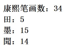 闻的繁体字，闻的繁体字多少画