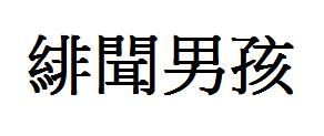 闻的笔顺笔画