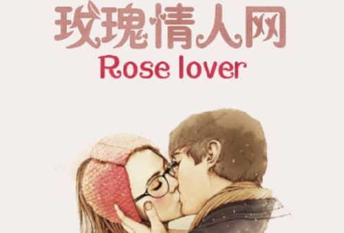 玫瑰情人交友，玫瑰情人交友app