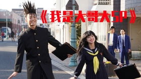 我是大哥大sp，我是大哥大sp和剧场版先看哪个