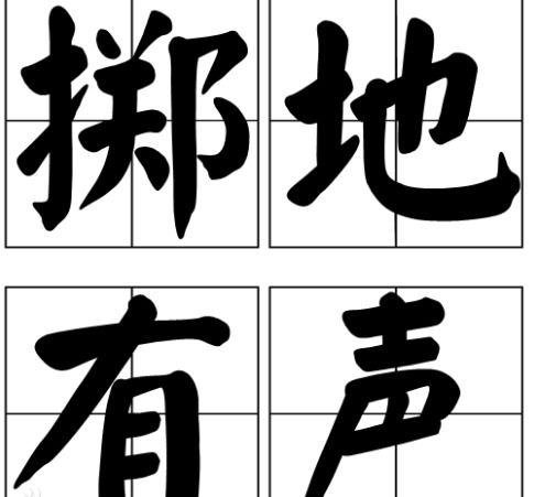 掷地有声什么意思，振臂高呼掷地有声什么意思