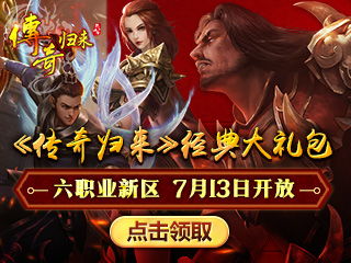 传奇归来新手大礼包送些什么<详细说来>??大神们帮帮忙