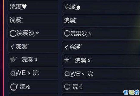 游戏id特殊符号大全 带有特殊符号的网名