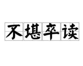 不堪卒读，不堪卒读和不忍卒读